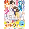 執着強めな外科医は初恋妻をひたむきな熱情愛で貫く