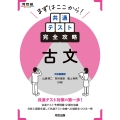 まずはここから!共通テスト完全攻略 古文