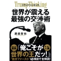 トランプ・シンキング 世界が震える最強の交渉術