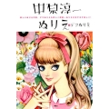 中原淳一ぬりえ&デコぬりえ 新しいぬりえの形、デコぬりえも詳しく解説～ぬりえがますます楽しく!