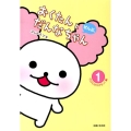 おくたんとだんなちゃんぜんぶ。 1 今日もはりきるっ!編