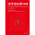分子光化学の原理