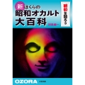 新ぼくらの昭和オカルト大百科 昭和を語ろう