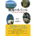 魅惑のネパール ふたり合わせて153歳の旅
