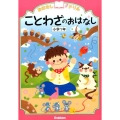 ことわざのおはなし 小学1年