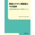 間違えやすい韓国語とその指導 学習者の誤用例に基づく指導法とドリル