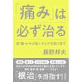 「痛み」は必ず治る 肩・腰・ヒザが動くからだを取り戻す