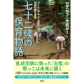 七十二候の保育物語 パイオニアキッズが拓く持続可能な未来