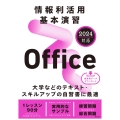 情報利活用 基本演習 Office 2024対応