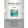 脱領域の読書 あるロシア研究者の知的遍歴