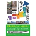 短歌で詠むニッポン マーケティング目線の三十一文字