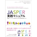 JASPER実践マニュアル 自閉スペクトラム症児のための早期支援モデル