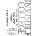 インヴィジブル・カレッジ 正統と異端 知の課題を総点検する