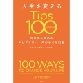 人生を変えるTips100 今日から始めるエビデンスベースの小さな行動