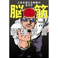脳筋最強宣言 人生を変える無敵の生き方