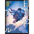 日陰のアミル 3 追放されて無双する最強弓使い (3)