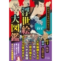 めちゃくちゃわかるよ! 浮世絵大図鑑