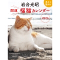 岩合光昭 開運 福猫カレンダー 2026