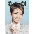 歌劇 2025年 08月号 [雑誌]