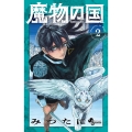 魔物の国 (2)