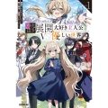 鬱展開大好き主人公VS優しい世界 1 欲望のまま生きていたら聖人君子と崇拝されてました