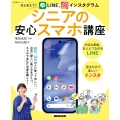 はじめよう! LINE、インスタグラム シニアの安心スマホ講座