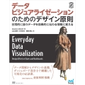 データビジュアライゼーションのためのデザイン原則 日常的に扱うデータを効果的に伝わる情報に変える