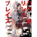 ハウリング・ブレイズ 葬焔の剣士と不死の魔女 (1)