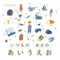 いつもの あさの あいうえお