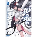 砂の海のレイメイ (3) 沈む太陽、新たなる世界