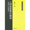 改訂版 国益思想の源流 (33) 田沼時代の砂糖国産化