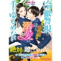 冷徹警視は一途な溺愛の手をゆるめない～エリート警察官僚の初恋は極秘でお願いします～