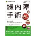 緑内障手術 基本と応用、トラブル&リカバリーがわかる!