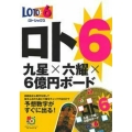 ロト6九星×六耀×6億円ボード 超的シリーズ