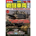 最強世界の戦闘車両図鑑 完全版 オールカラー
