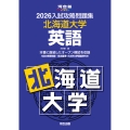 2026入試攻略問題集 北海道大学 英語