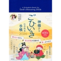 神様からごひいきにされる手帳2026