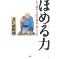 ほめる力 人に認められる極意、教えます