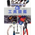 働く!工具図鑑 工具の組み合わせで広がる機能を解説 ハンドツールの魅力を写真とリアルな最先端の情