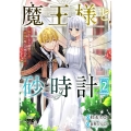 魔王様と砂時計 ～転生したら妖精さんで将来の魔王に病まれる話～ 2 (2)