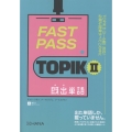 FAST PASS TOPIKII既出単語
