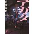 アガタ