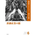 鉄鋼産業の闇