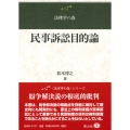 民事訴訟目的論 紛争解決説批判と憲法上の権利保護保障