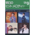 明日のヒットメロディー 25-09 新曲情報