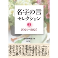 名字の言セレクション (2) 2024～2025