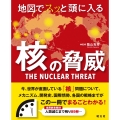 地図でスッと頭に入る核の脅威