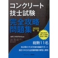 コンクリート技士試験完全攻略問題集