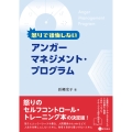 怒りで後悔しないアンガーマネジメント・プログラム