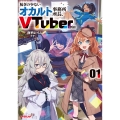 稼ぎの少ないオカルト事務所所長、VTuberになる 1
